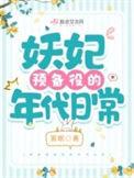 妖妃预备役的年代日常 雾眠