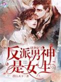 快穿逆袭反派男神