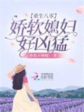 重生八零娇娇媳妇