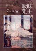 电影 暧昧
