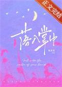 落入掌中by星旅笔趣阁免费阅读