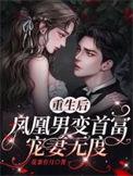 重生凤凰男穿书