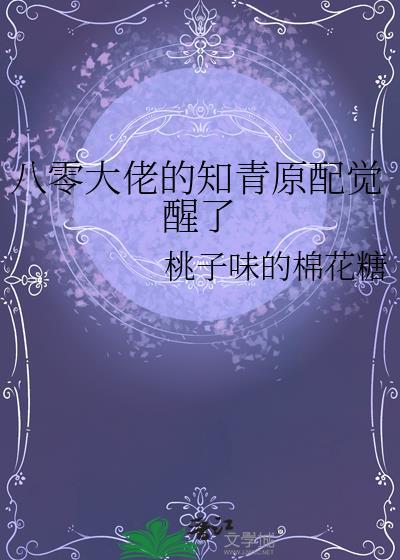 八零大佬的知青原配觉醒了TXT