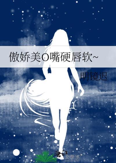 嘴硬心软傲娇受