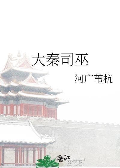 大巫秦卓