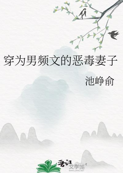 穿成男频文里女扮男装的恶毒女配