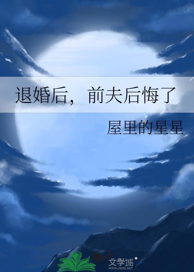 离婚后前夫后悔了苏