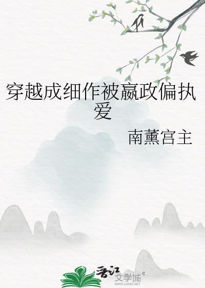穿越成细作被嬴政偏执爱txt