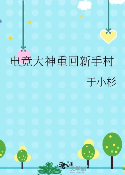 电竞大神重回新手村 番外
