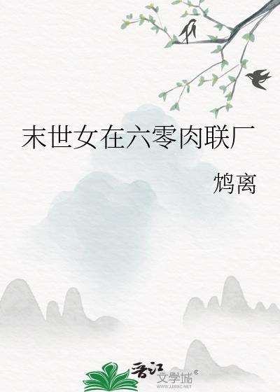 末世女在六零年代日常