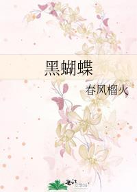 黑蝴蝶有毒吗