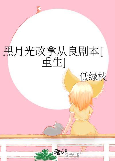 黑月光拿稳be剧本无重复