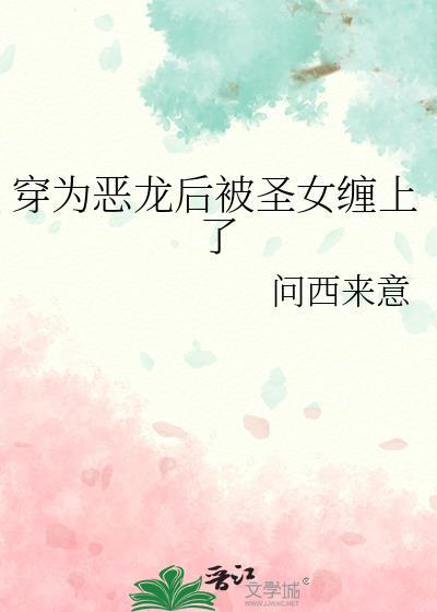 穿成恶龙强a后我变o了