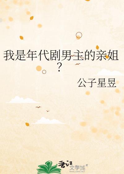 我是年代剧男主的亲姐公子星昱