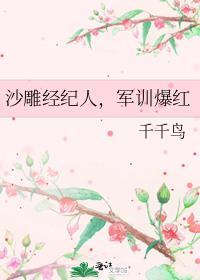 军训爆红 千千鸟