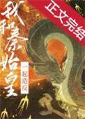 与秦始皇相处的一个下午