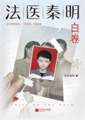 法医秦明之幸存者