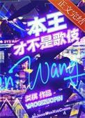 本王不是断袖