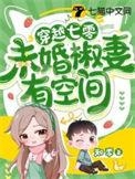 穿越七零末之幸福生活火辣辣