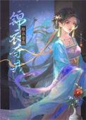 锦衣夺我一颗大牙印