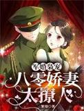 八零军婚小甜妻宠不停