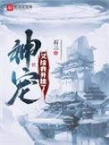 神宠又给我开挂了漫画免费阅读下拉
