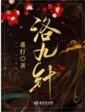 洛九针女主真实身份