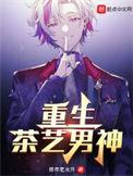 重生茶艺男神的