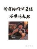 同寝那个基佬好像暗恋我 作者尾文字鱼