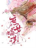 庶女嫡谋2季动漫