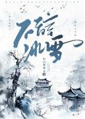 不辞冰雪为卿热大结局