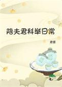 陪着夫君考科举桃花露