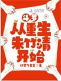 斗罗之从救朱竹清开始