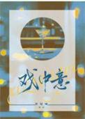 戏中意休屠城百度
