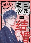 谁说老二次元不能结婚by鳄人行山