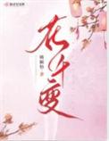 花千变故事梗概
