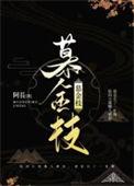 慕金枝TXT免费