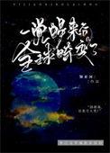 一觉醒来世界巨变