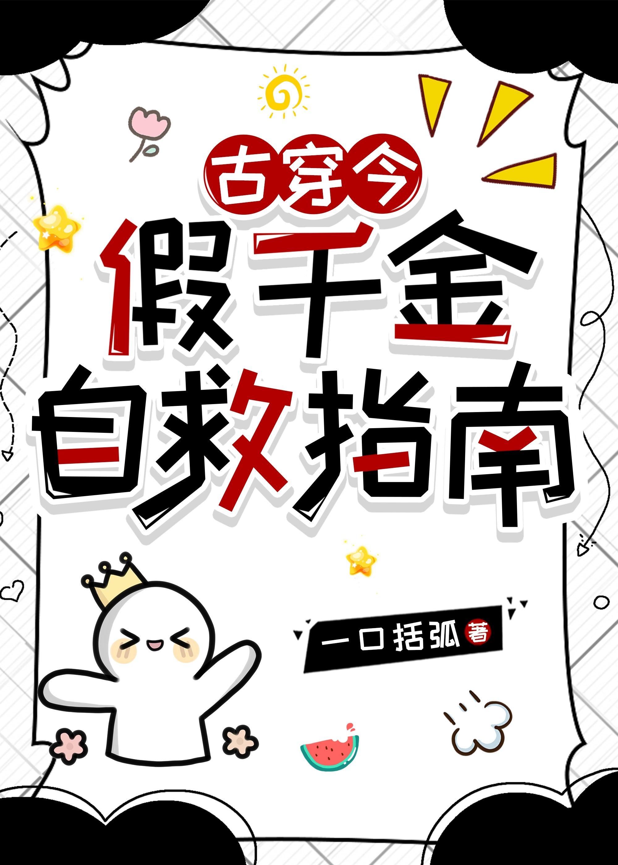 假千金alpha自救手札 完结+番外