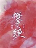 攀缠大结局父子相认