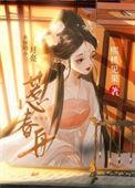 惹春舟txt