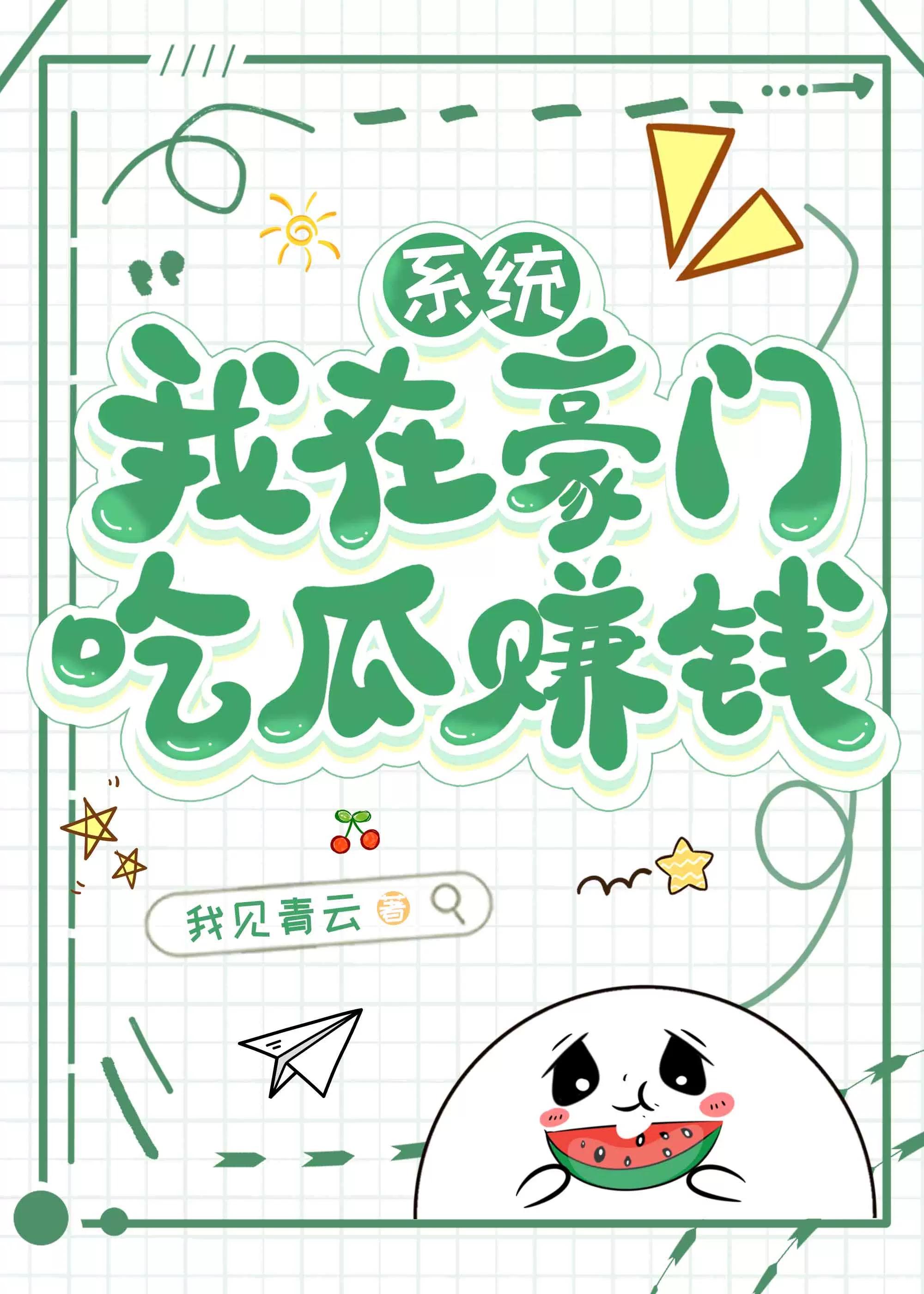 我在豪门吃瓜手机在线阅读