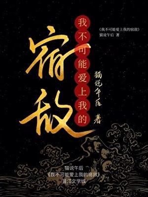 我不可能爱上死对头免费阅读