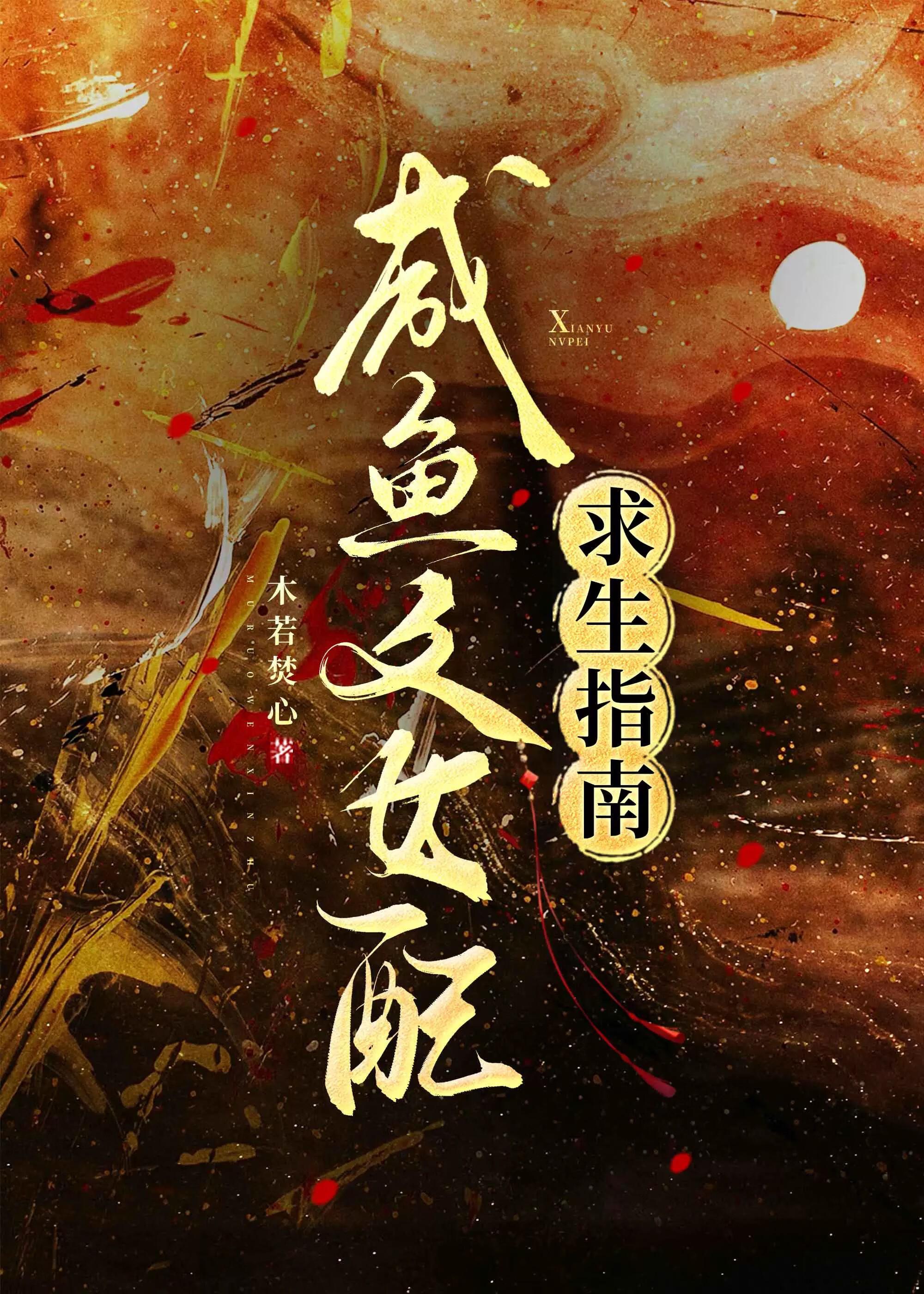 咸鱼女配在线求生全文免费阅读