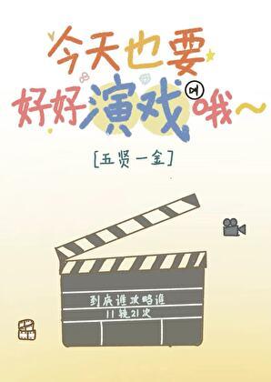 今天也要好好的做日剧