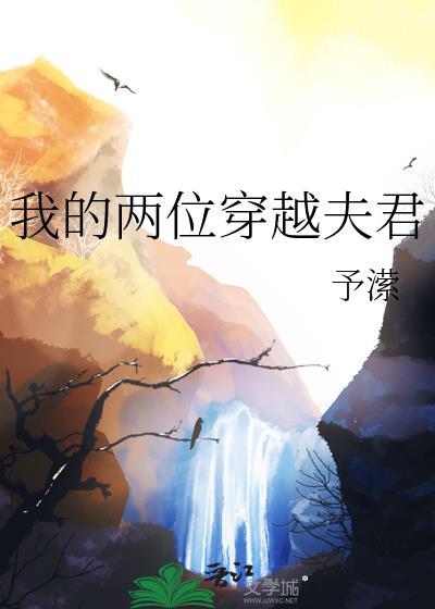 我的两位穿越夫君漫画