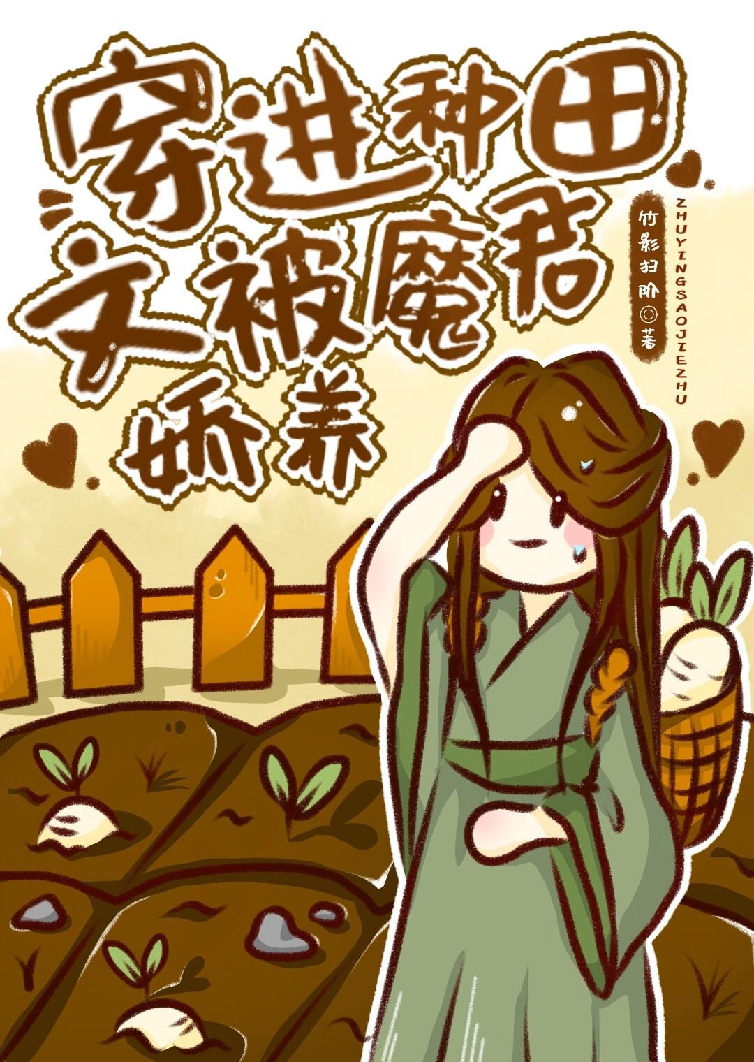 穿到种田文的那些年(快穿)