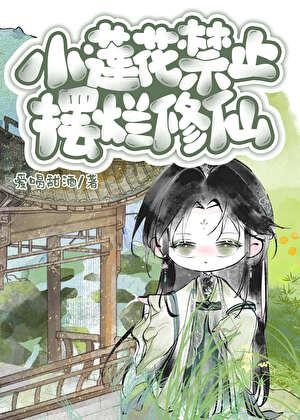 小莲花禁止摆烂修仙类似文