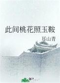此时桃花非彼时gl苏皖在线阅读