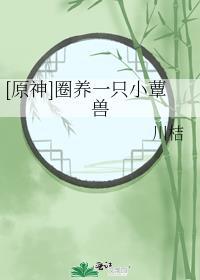 原神圈养一只小蕈兽笔趣阁